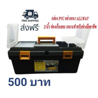 กล่องเครื่องมือ PVC ALLWAYS 535*250*238mm. 21นิ้ว M-532