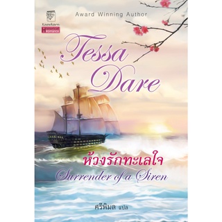 ห้วงรักทะเลใจ นิยายชุดนางฟ้าจอมแก่น เล่ม 2 เทสซา แดร์
