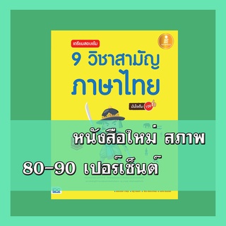 หนังสือ เตรียมสอบเข้ม 9 วิชาสามัญ ภาษาไทย มั่นใจเต็ม 100  9786162009488