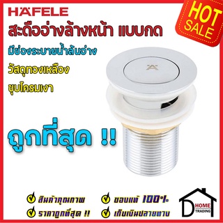 ถูกที่สุด HAFELE สะดืออ่างล้างหน้า แบบกด ป๊อปอัพ ทองเหลือง ชุดโครมเงา 485.60.293 สะดืออ่างล้างหน้า ของแท้100%