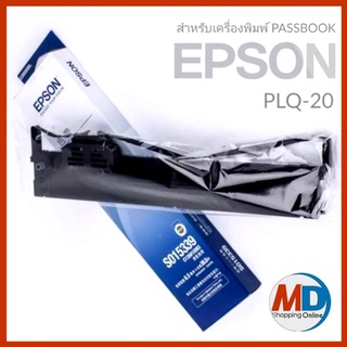 Epson S015592 ผ้าหมึกพร้อมตลับของแท้ Original Ribbon ใช้กับเครื่อง Epson PLQ-20/22  ตลับผ้าหมึก ใช้ได้กับเครื่อง Epson