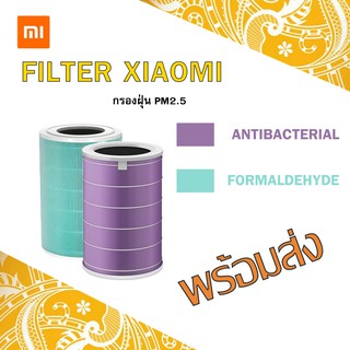 ไส้กรองxiaomi Xiaomi Mi Air Purifier Filter ไส้กรองเครื่องฟอกอากาศ [สำหรับ 2, 2S, 2H, 3, 3H, Pro ]พร้อมส่ง