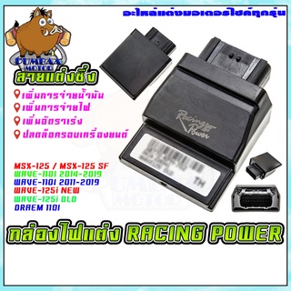 กล่องไฟแต่งสายซิ่ง กล่องCDI  RACING POWER MSX-125/WAVE110I 2014/WAVE110I 2017/WAVE125I OLD/WAVE125I NEW/DREAM 110I