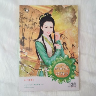 หนังสือนิยายแปลจีน เรื่องสามีทิ้งจรรยา สนพ.แจ่มใส ราคา 95 บาท (มือสอง)​