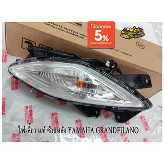 ไฟเลี้ยว ซ้าย,ขวา GRAND FILANO HYBRID (แท้ศูนย์) YAMAHA