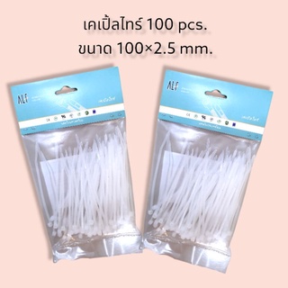 เคเปิ้ลไทร์ 100 Pcs. ขนาด 100*2.5 mm.