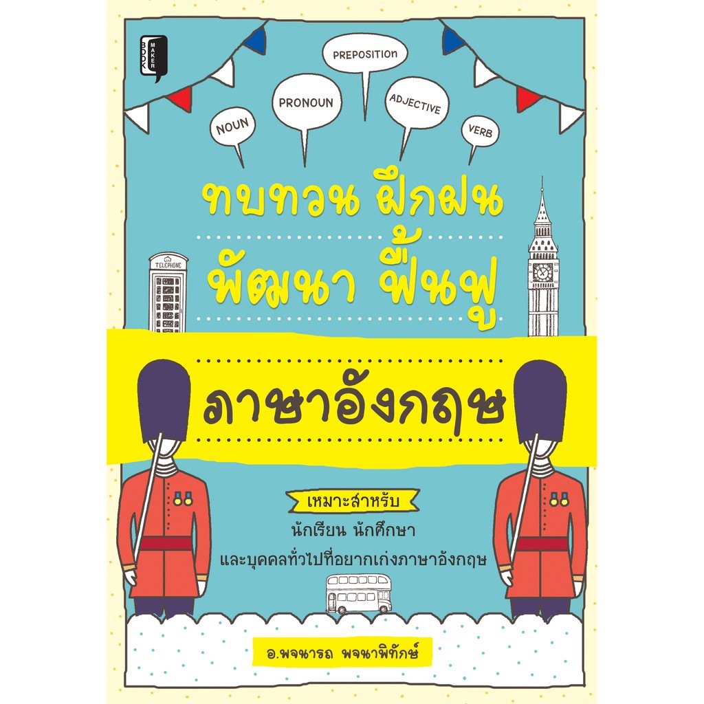 ทบทวน ฝึกฝน พัฒนา ฟื้นฟู ภาษาอังกฤษ .. | Shopee Thailand