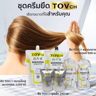 TOV-ชุดยืดเคราตินของแท้100% มีตัวเลือกให้เลือก คลิกค่ะ