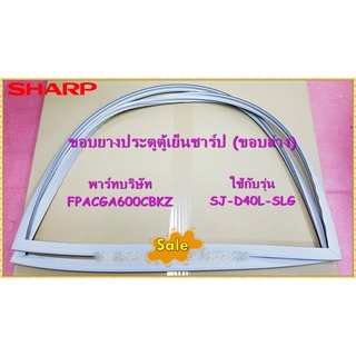 อะไหล่ของแท้/ขอบยางตู้เย็นชาร์ป ประตูล่าง/FPACGA600CBKZ/PACGA474CBKZ/SHARP/R DOOR PACKING/SJ-D40L-SLG SJ-X410GP-BK SJ-X4