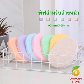 chokchaistore ฟองน้ำทำความสะอาดใบหน้า ฟองน้ำเช็ดหน้า พร้อมส่งในไทย  face wash sponge