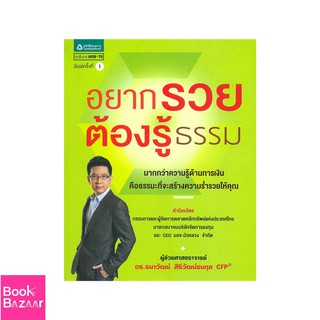 Book Bazaar อยากรวยต้องรู้ธรรม***หนังสือสภาพไม่ 100% ปกอาจมีรอยพับ ยับ เก่า แต่เนื้อหาอ่านได้สมบูรณ์***