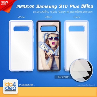 [ IDO4IDEA ] เคสกระจก เปล่าสำหรับพิมพ์ภาพ รุ่น Samsung S10 Plus ซิลิโคน (พร้อมแผ่นกระจกพิมพ์ภาพ)