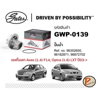 GATES ปั๊มน้ำ CHEVROLET AVEO 1.4 F14 , OPTRA 1.6 LXT ปี 2003 ขึ้นไป 96352650 , 96182871 , 96872702 ปั๊มน้ำรถยนต์ เชฟโรเล