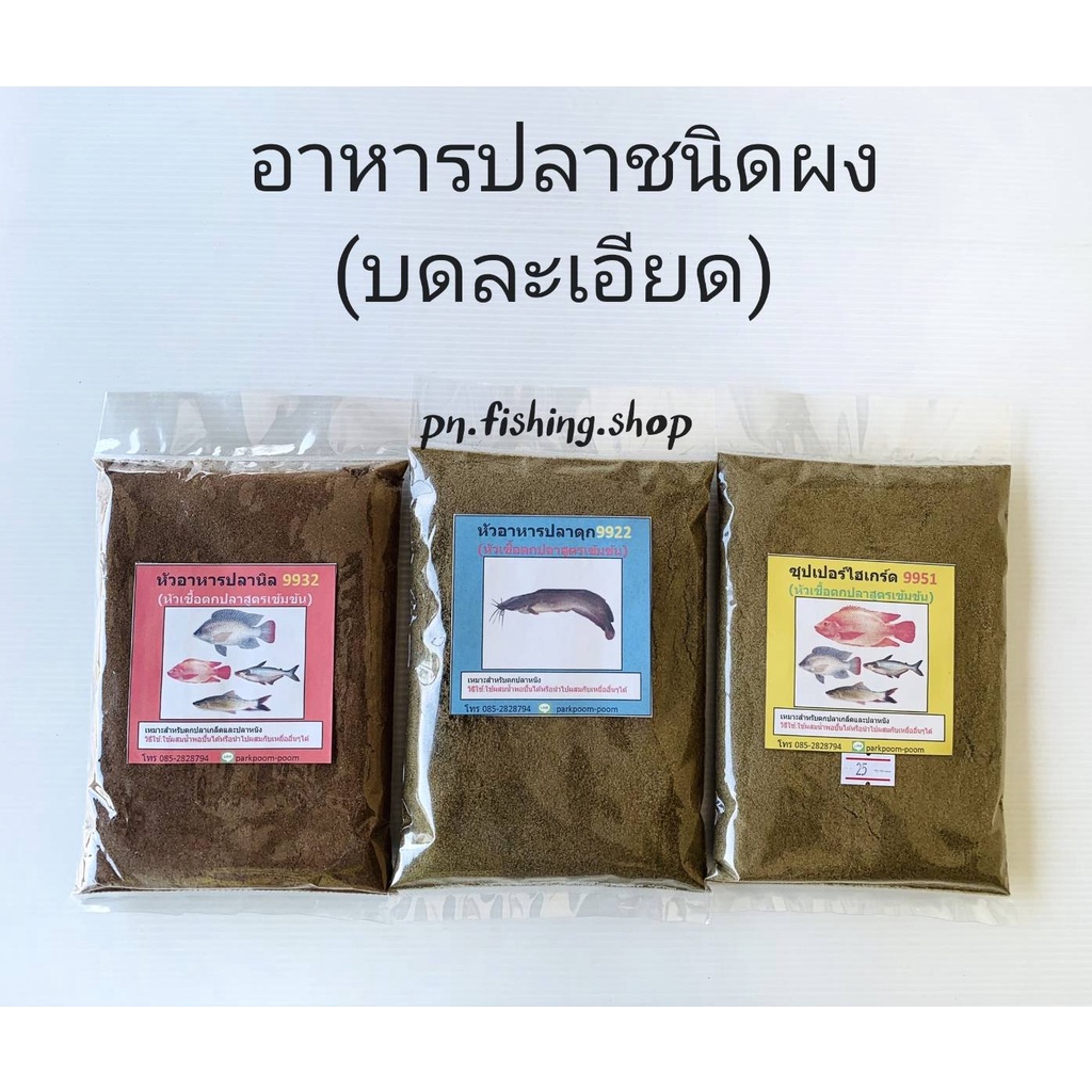 อาหารปลานิลชนิดผง อาหารปลาดุกชนิดผง ไฮเกรดชนิดผง อาหารปลาบดละเอียด 9922 9932 9951 เหยื่อตกปลา