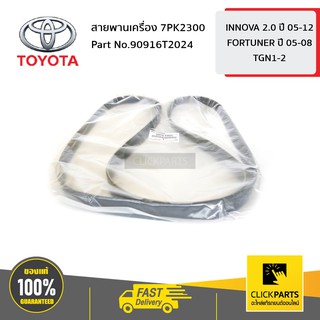 TOYOTA #90916T2024 สายพานเครื่อง 7PK2300 TGN1-2# TGN40 TGN51-61 TGN166  ของแท้ เบิกศูนย์