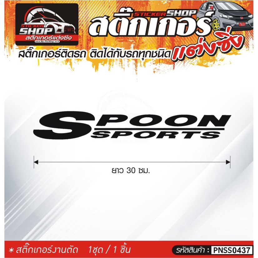 Spoon Sports สติ๊กเกอร์ติดรถทั่วไป สีดำ, ขาว, เทา, แดง ติดได้กับรถทุกชนิด สีตามแบบ 1ชุดมี 1ชิ้น ความ