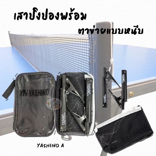 เน็ตปิงปอง พร้อมตาข่ายแบบหนีบ YASHINO A