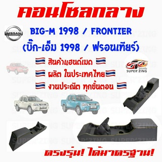 ซูเปอร์ซิ่ง คอนโซลกลาง รถกระบะ NISSAN BIG-M ปี 1998 / FRONTIER [นิสสัน บิ๊กเอ็ม ปี1998/ฟรอนเทียร์]