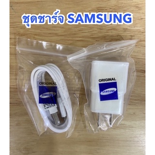 ชุดชาร์จ SAMSUNG แท้ ไฟ 2.0A (หัว+สาย)