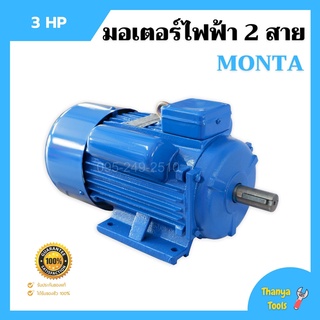 มอเตอร์ไฟฟ้า 2 สาย 3 แรงม้า MONTA สินค้าพร้อมส่ง