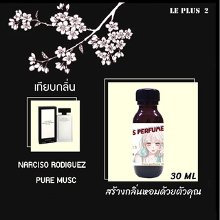 หัวเชื้อน้ำหอมเทียบ แบรนด์ NARCISO กลิ่น RODRIGUEZ PURE MUSCหัวเชื้ออย่างดีไม่ผสมแอลกอฮอลส์