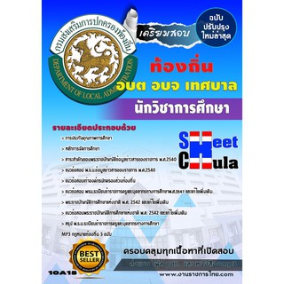 แนวข้อสอบ นักวิชาการศึกษา ท้องถิ่น อบต เทศบาล อบจ