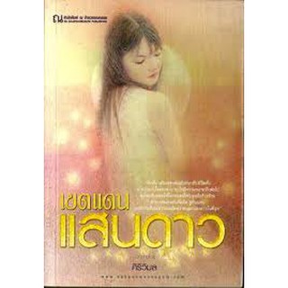 เขตแดนแสนดาว (เล่ม 1-2) / ศิริวิมล (สนพ. ณ บ้านวรรณกรรม) / ใหม่ Bc1b