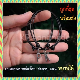 กำไลเชือกรูดตัวอักษร A-Z ถูกสุด พร้อมส่ง ส่งจากเชียงใหม่ ส่งไว สวยทนปมแน่น