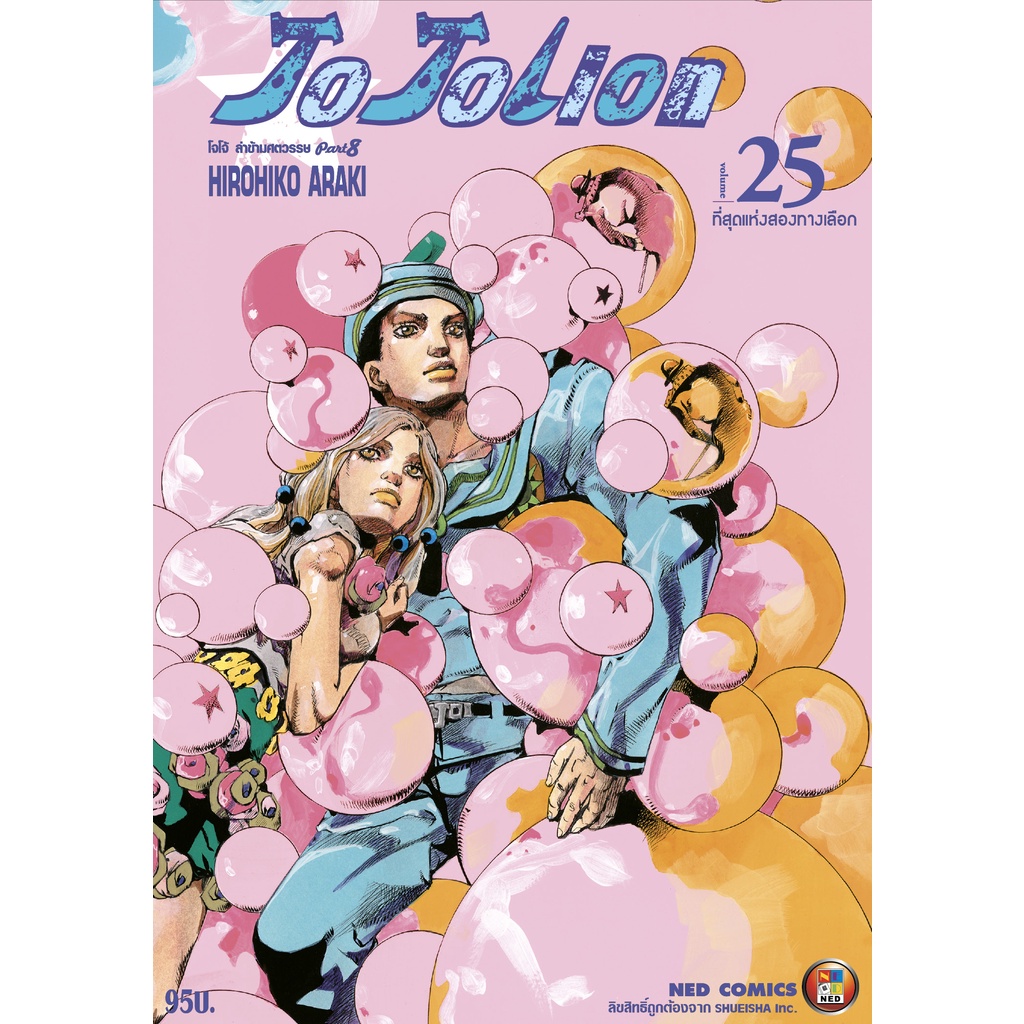NED Comics โจโจเลียน ล่าข้ามศตวรรษ ภาค 8 เล่ม 25