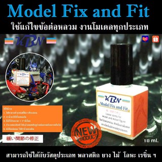 KBN Happy Model Fix and fit ใช้แก้ข้อต่อหลวม สำหรับงานโมเดลทุกประเภท ใช้กับวัสดุ ยาง พลาสติก ไม้ โลหะฯ