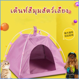 Comfy เต็นท์สัตว์เลี้ยง บ้านที่นอนสัตว์เลี้ยง ที่นอนแมว ที่นอนสุนัข กันน้ำ และทนทาน Pet tent