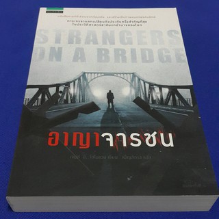 อาญาจารชน Strangers on a Bridge เขียนโดย เจมส์ บี. โดโนแวน แปลโดย เพ็ญสิตรา