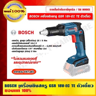 BOSCH เครื่องยิงสกรู GSR 18V-EC TE ตัวเดี่ยว (ไม่รวมแบตเตอรี่และแท่นชาร์จ) ของแท้ 100% ร้านเป็นตัวแทนจำหน่ายโดยตรง