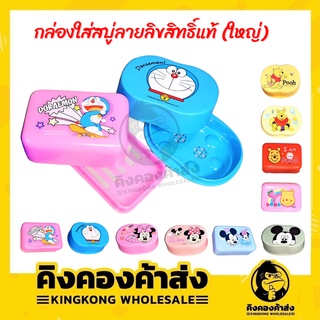 กล่องสบู่ (ใหญ่) ลายลิขสิทธิ์แท้100% กล่องวางสบู่การ์ตูน กล่องสบู่ถาดใหญ่ ที่วางสบู่ ลายการ์ตูน คละลาย