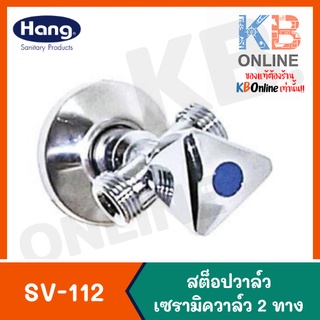 SV-112 แองเกิ้ลวาล์วแฮงค์ 2 ทาง | (Hang) Stop Valve (2ways) 1/2" 01HS SV-112