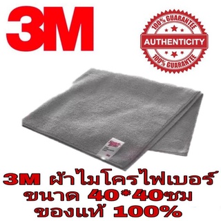 3M​ ผ้าไมโครไฟเบอร์(40*40ซม) ของแท้100%