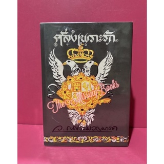 คลั่งเพราะรัก ว. ณ ประมวญมารค นิยายมือสอง นิยายเก่า หนังสือเก่า หนังสือสะสม