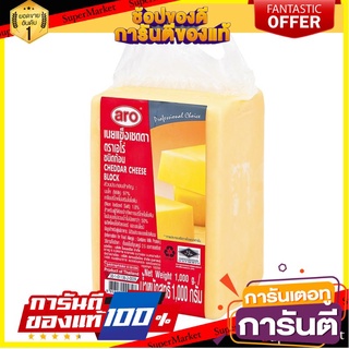 🌈BEST🌈 🔥สินค้าขายดี!! เอโร่ เนยแข็ง เชดดาร์ชีส 1000 กรัม aro Cheddar Cheese Block 1000 g 🛺💨