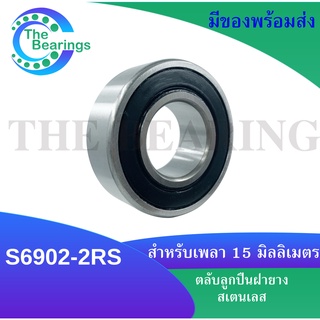 ตลับลูกปืนเม็ดกลมสเตนเลส S6902-2RS ( STAILESS BALL BEARING S6804RS ) ขนาดรูใน 15 มิลลิเมตร S6902RS S6902 -2RS