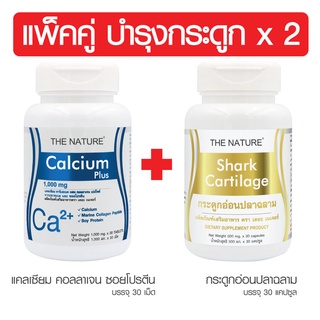 [ แพ็คคู่ บำรุงเข่า ] แคลเซียม พลัส คอลลาเจน + กระดูกอ่อนปลาฉลาม เดอะ เนเจอร์ THE NATURE Calcium plus Collagen + Shark