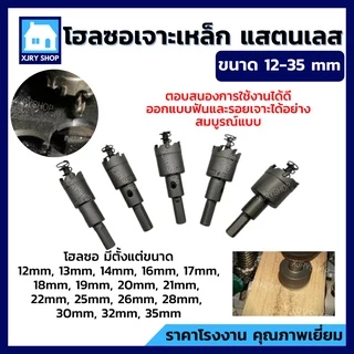 (ของดี) โฮลซอ เจาะเหล็ก สแตนเลส อลูมิเนียม TCT ขนาด12-35 มิล ดอกเจาะรูกลม ดอกสว่านเหล็ก แกร่ง เจาะดี