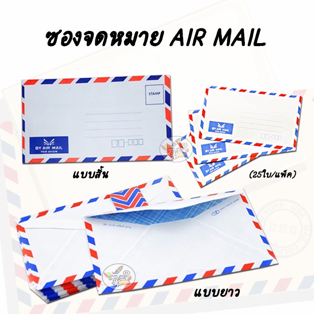 ซองจดหมาย AIR MAIL สั้น-ยาว (25ใบ/แพค)