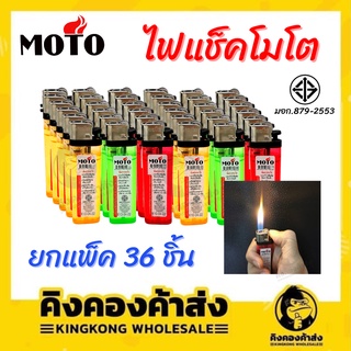 [ยกแพ็ค] MOTO ไฟแช็ก  36ชิ้น ต่อแพ็ค (คละสี)