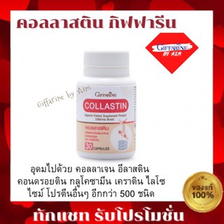 กิฟฟารีน คอลลาสติน ผลิตภัณฑ์เสริมอาหาร ชนิดแคปซูล ตรา กิฟฟารีน  COLLASTIN Giffarine