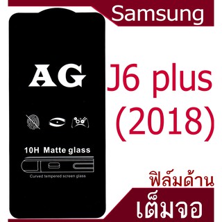 ฟิล์มแบบด้าน Samsung J6 plus (2018) เต็มจอ กาวเต็มแผ่น