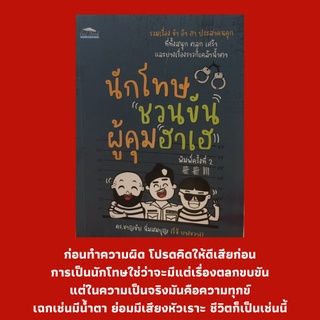 หนังสือเบาสมอง นักโทษ "ชวนขัน" ผู้คุม "ฮาเฮ" : สวรรค์ใต้ร่มผ้า, อนาคอนดาท่านกงสุล, แก้เผ็ดพวกแกล้งบ้า