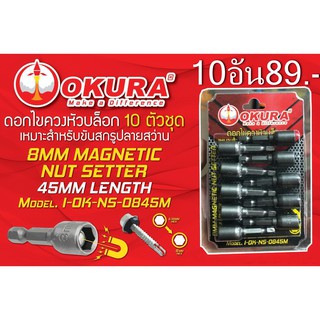 OKURA ดอกไขควงหัวบล็อค บล๊อคขันหลังคา #8x45 mm.I-OK-NS-0845M (1แพคมี 10 ชิ้น) หัวบล็อคขันหกเหลี่ยม ยิงหลังคา ตัวสั้น