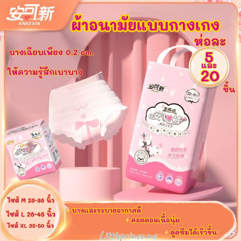 รุ่นใหม่! ผ้าอนามัยแบบกางเกง รุ่นอัพเกรด มีทุกไซส์ M/L/XL ห่อ 5 ชิ้น,20 ชิ้น บางเบา ซึมซับดี  พร้อมส่ง ผ้าอนามัย กางเกง