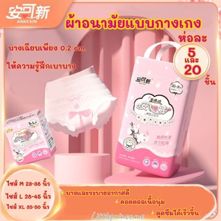 รุ่นใหม่! ผ้าอนามัยแบบกางเกง รุ่นอัพเกรด มีทุกไซส์ M/L/XL ห่อ 5 ชิ้น,20 ชิ้น บางเบา ซึมซับดี  พร้อมส่ง ผ้าอนามัย กางเกง