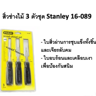 สิ่วช่างไม้ ชุด3ตัว Stanley 16-089